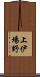 上伊場野 Scroll