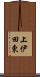 上伊田東 Scroll