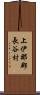 上伊那郡長谷村 Scroll