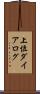 上位ダイアログ Scroll