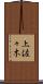 上佐々木 Scroll