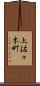 上佐々木町 Scroll