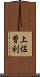 上佐曽利 Scroll
