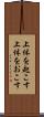 上体を起こす Scroll