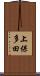 上保多田 Scroll