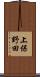 上保野田 Scroll