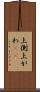上側 Scroll