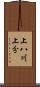 上八川上分 Scroll