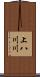 上八川川 Scroll