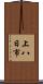 上八日市 Scroll