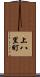 上八里町 Scroll