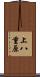 上八重原 Scroll