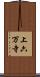 上六万寺 Scroll
