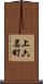 上六名町 Scroll
