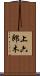 上六郎木 Scroll