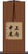 上内中尾 Scroll