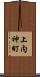 上内神町 Scroll