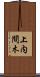上内間木 Scroll