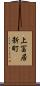 上冨居新町 Scroll