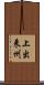 上出来州 Scroll