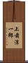 上前淳一郎 Scroll
