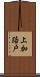 上加路戸 Scroll