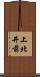 上北井前 Scroll