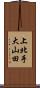 上北手大山田 Scroll