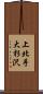 上北手大杉沢 Scroll