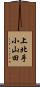 上北手小山田 Scroll