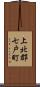 上北郡七戸町 Scroll