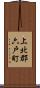 上北郡六戸町 Scroll