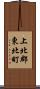 上北郡東北町 Scroll
