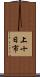 上十日市 Scroll