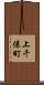 上千俵町 Scroll