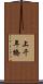 上千年橋 Scroll