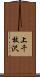 上千枚沢 Scroll