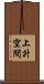 上升空間 Scroll