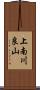 上南川良山 Scroll