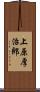上原厚治郎 Scroll