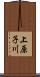 上原子川 Scroll