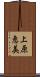 上原恵美 Scroll