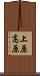 上原高原 Scroll