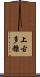 上古多糠 Scroll