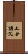 上古語父 Scroll