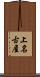 上名古屋 Scroll