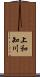 上和知川 Scroll