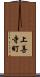 上善寺町 Scroll