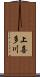 上喜多川 Scroll
