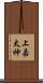 上嘉太神 Scroll